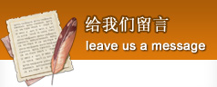 在线留言
